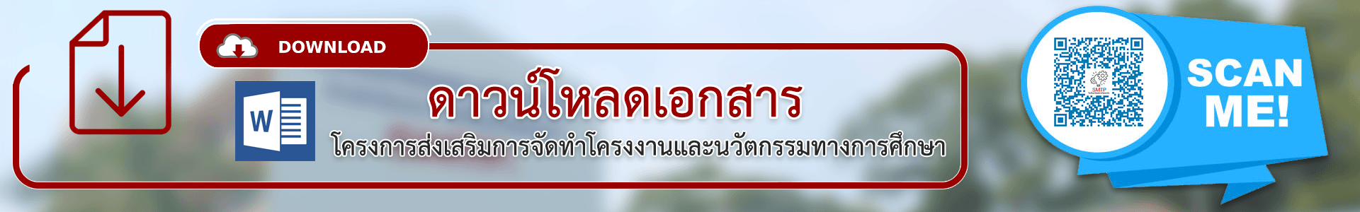 แบนเนอร์ดาวน์โหลดเอกสารโครงการโครงงานและนวัตกรรมทางการศึกษา