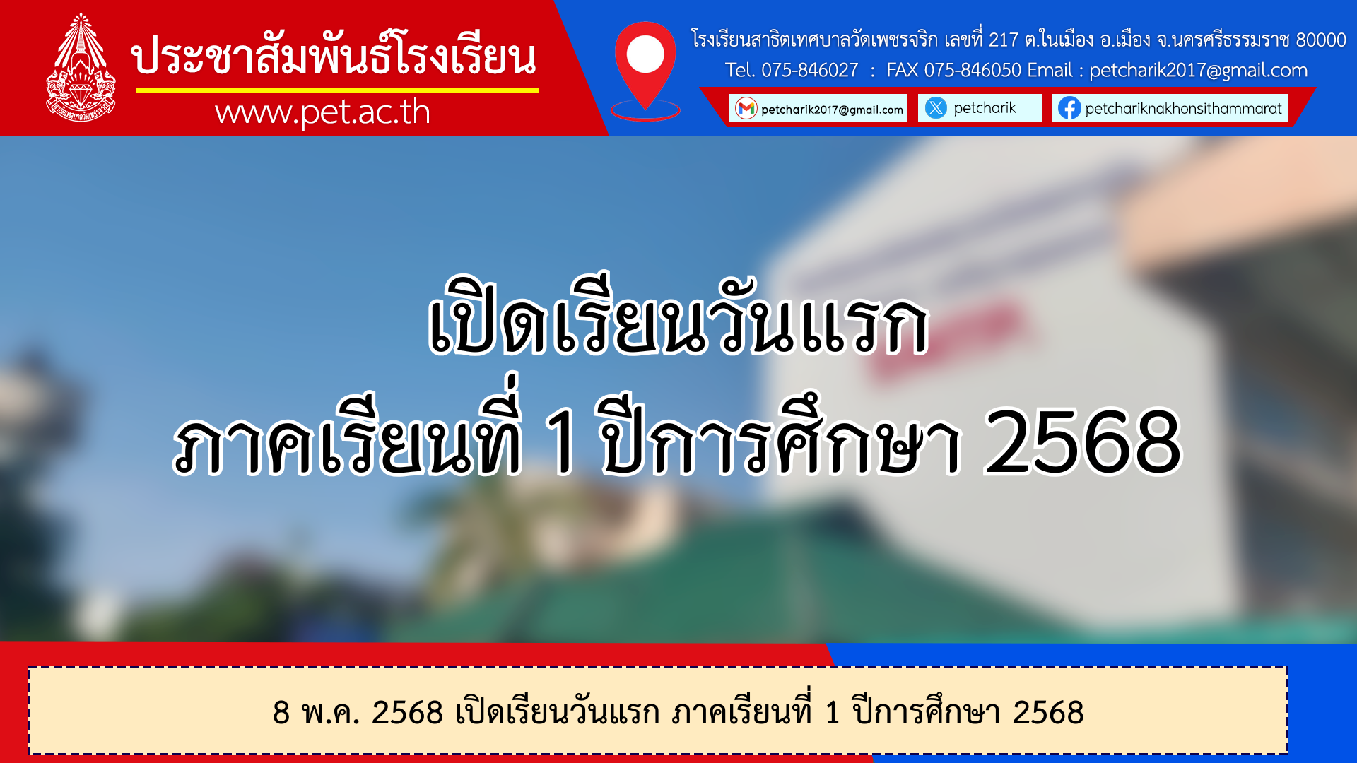 8 พ.ค. 2568 เปิดเรียนวันแรก ภาคเรียนที่ 1 ปีการศึกษา 2568 – โรงเรียน ...